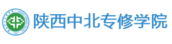 陜西中北專修學院